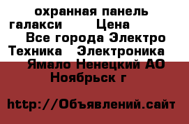 охранная панель галакси 520 › Цена ­ 50 000 - Все города Электро-Техника » Электроника   . Ямало-Ненецкий АО,Ноябрьск г.